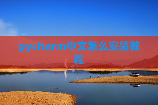 pycharm中文怎么安装教程