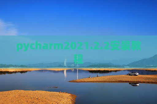 pycharm2021.2.2安装教程